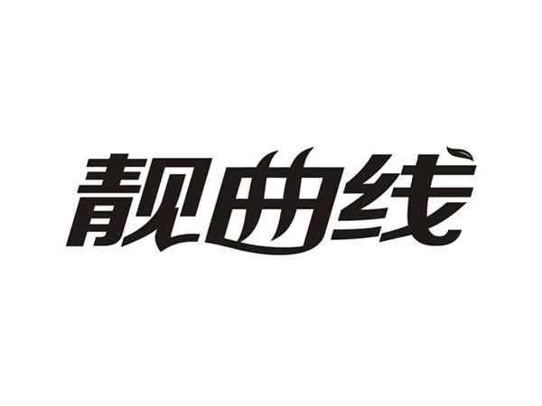 靓曲线