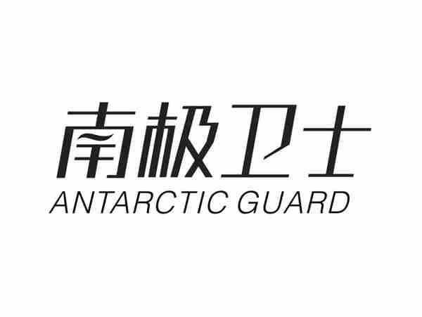 南极卫士ANTARCTICGUARD