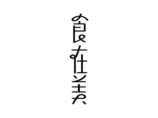 食在美