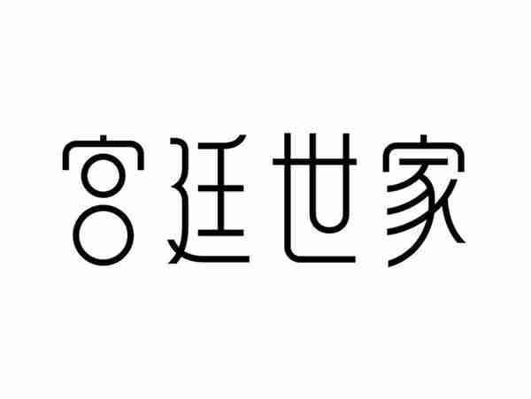 宫廷世家