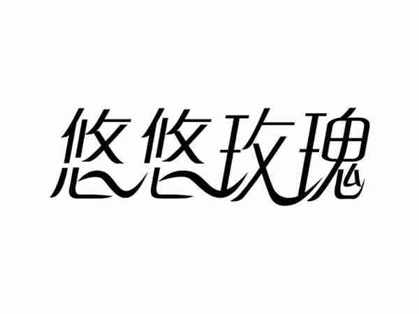 悠悠玫瑰