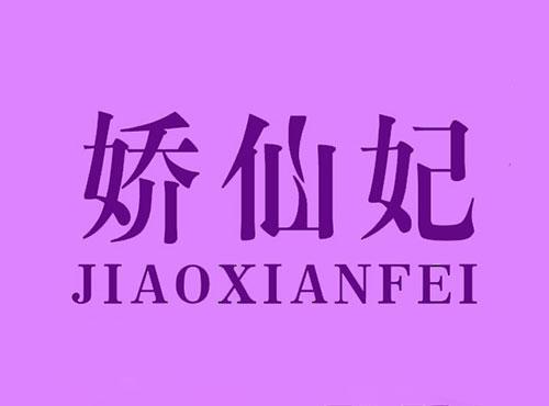 娇仙妃