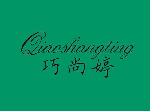 巧尚婷