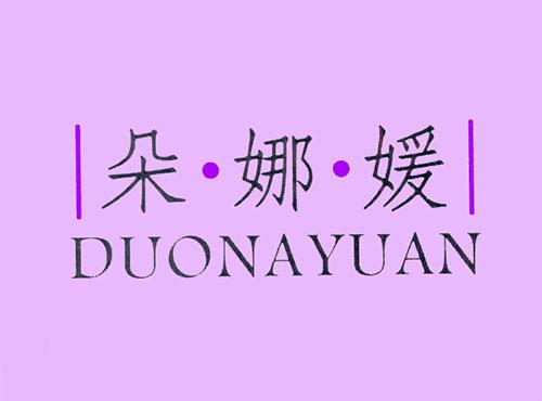 朵娜媛