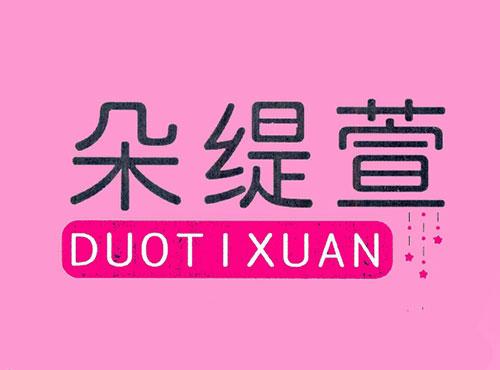 朵缇萱