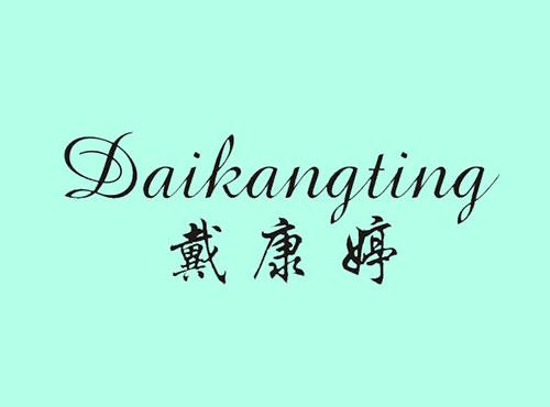 戴康婷