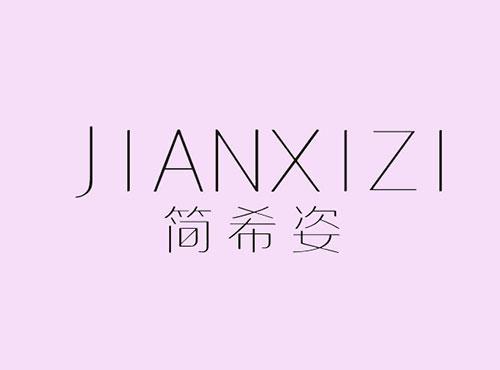 简希姿