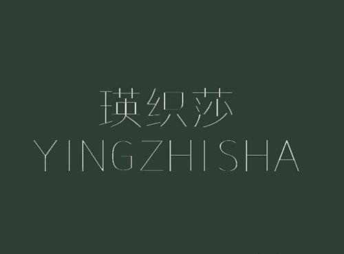瑛织莎