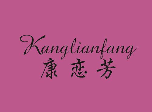 康恋芳