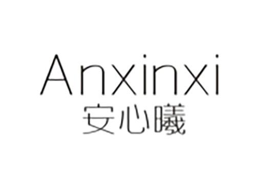 安心曦