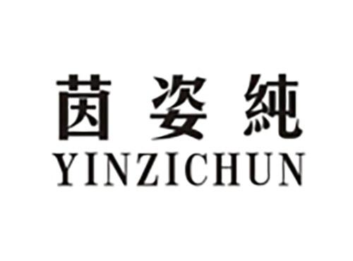 茵姿纯