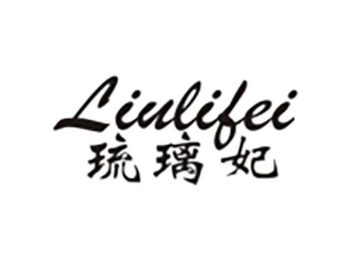 琉璃妃