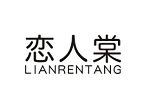 恋人棠