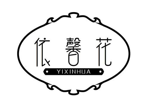 依馨花