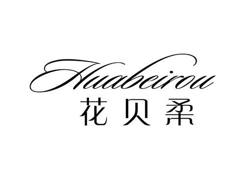 花贝柔