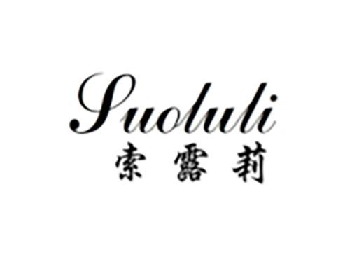 索露莉
