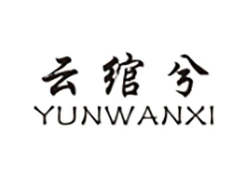 云绾兮