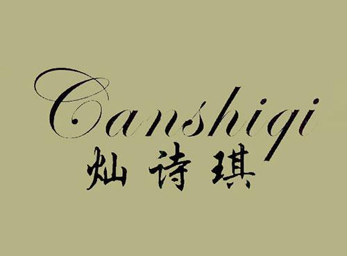 灿诗琪