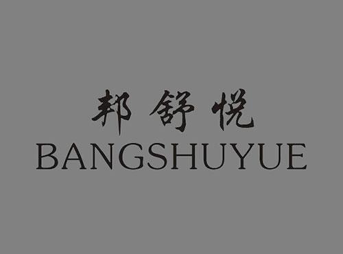 邦舒悦