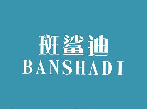 斑鲨迪