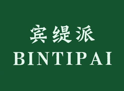 宾缇派