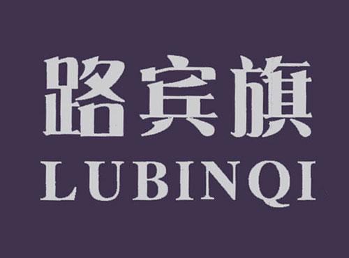 路宾旗