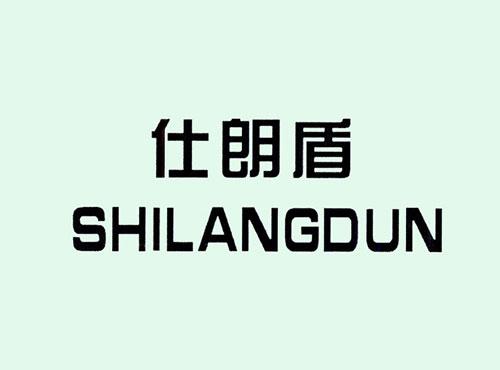 仕朗盾