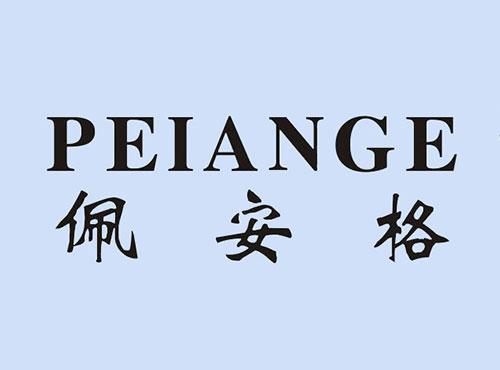 佩安格