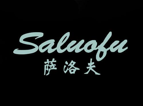 萨洛夫
