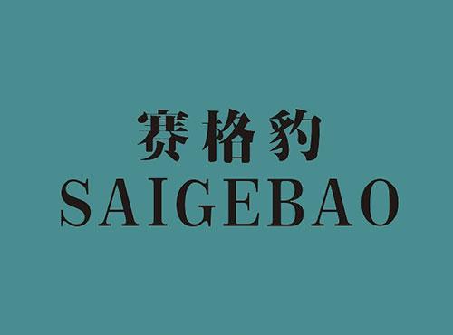 赛格豹