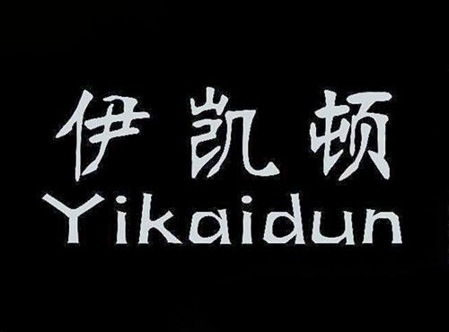 伊凯顿