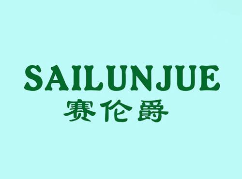 赛伦爵