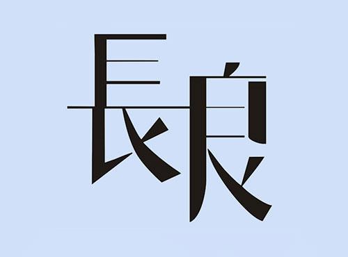 长良
