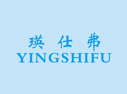 瑛仕弗