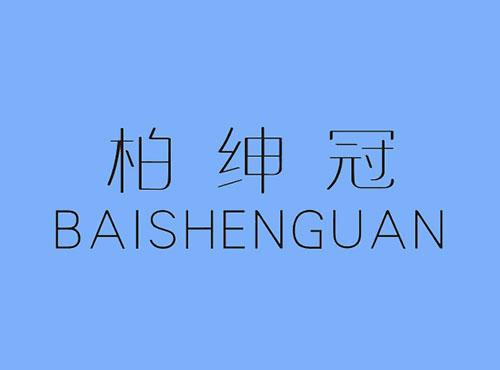 柏绅冠