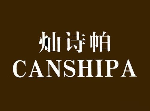 灿诗帕