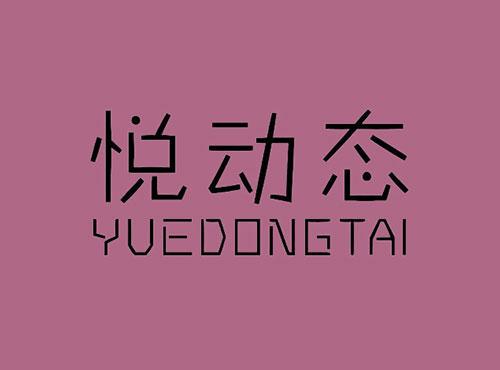 悦动态