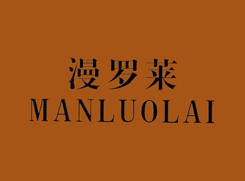 漫罗莱