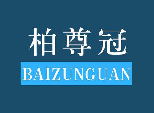柏尊冠