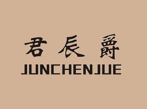 君辰爵