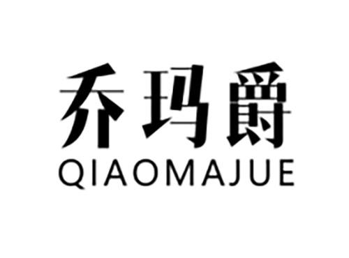 乔玛爵