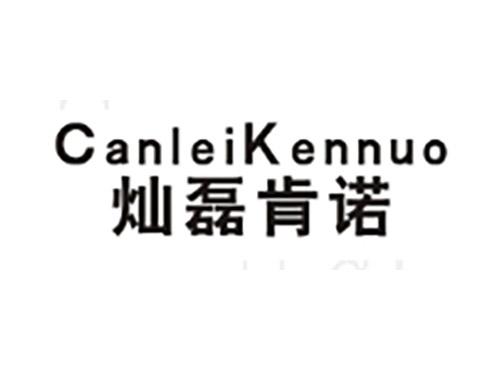灿磊肯诺