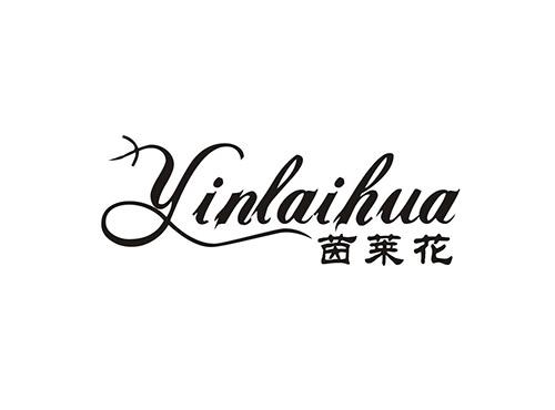 茵莱花