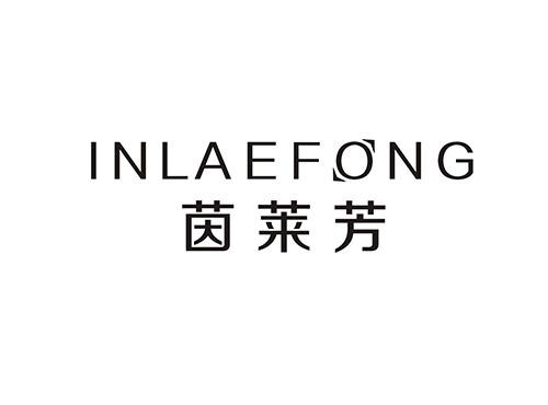 茵莱芳