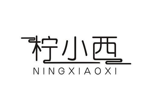 柠小西