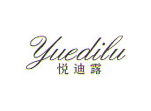 悦迪露