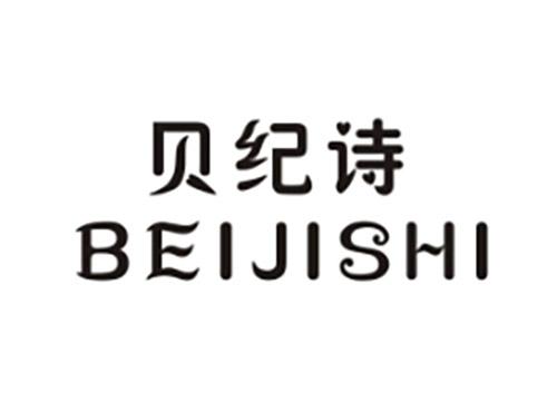 贝纪诗