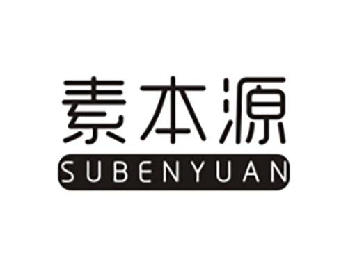 素本源