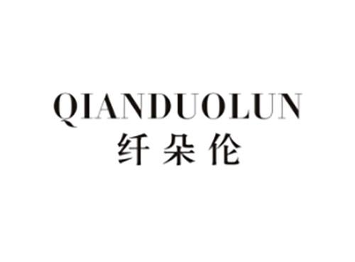 纤朵伦