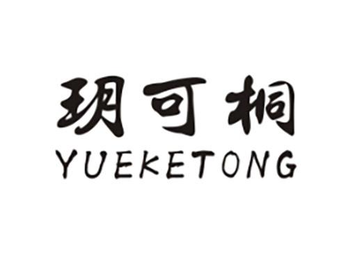 玥可桐